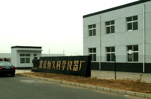 北京恒久科學儀器廠 卓越品質與專業技術的完美結合